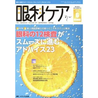 眼科ケア(１８－６　２０１６－６) 特集　新人視能訓練士の困りどころをズバッと解決　眼科の１２検査がスムーズに進むアドバイス２３／メディカ出版(健康/医学)