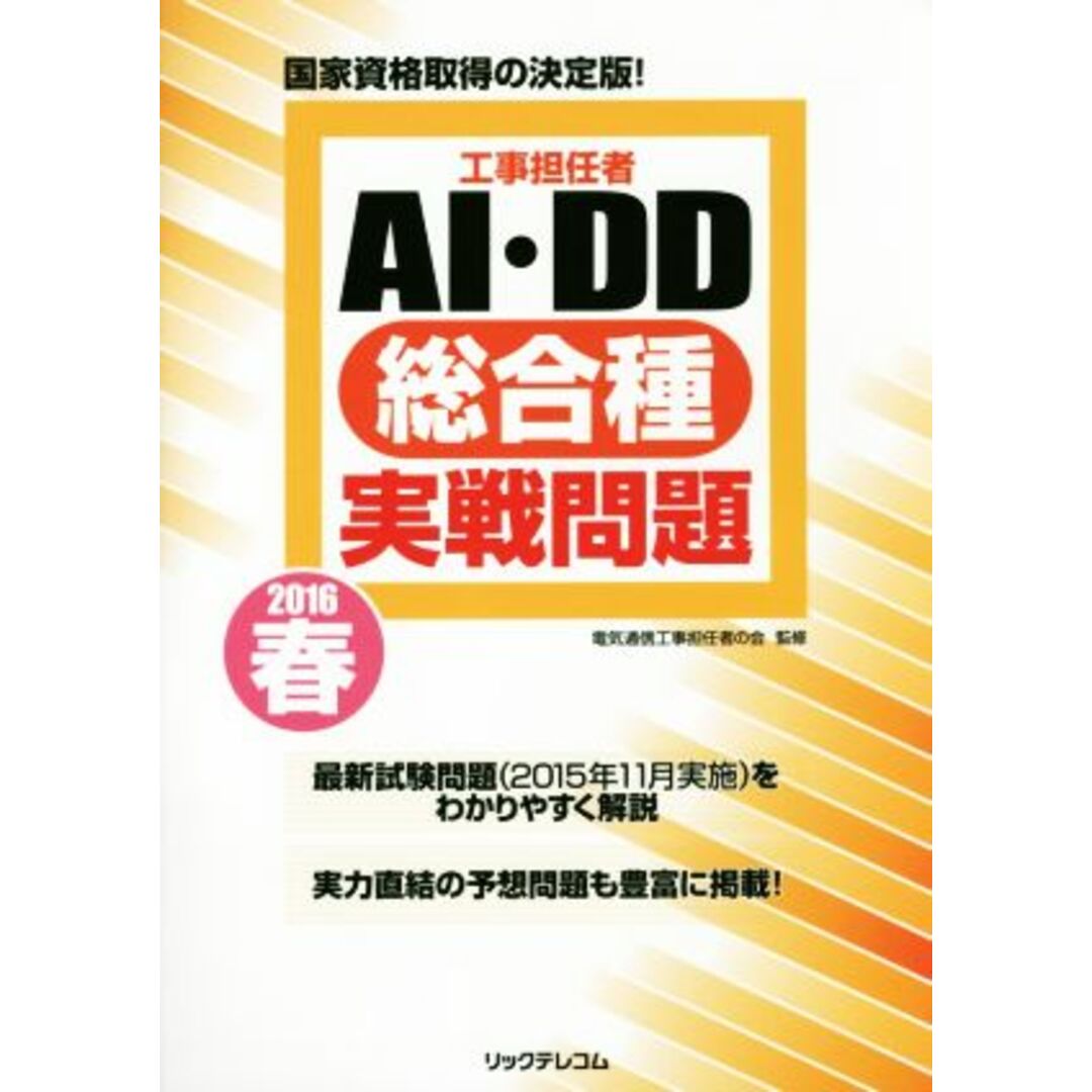 工事担任者　ＡＩ・ＤＤ総合種実戦問題(２０１６春) 国家資格取得の決定版！／電気通信工事担任者の会 エンタメ/ホビーの本(資格/検定)の商品写真