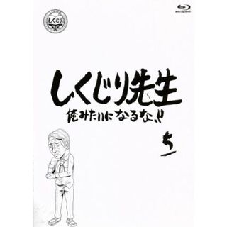 しくじり先生　俺みたいになるな！！　第５巻（Ｂｌｕ－ｒａｙ　Ｄｉｓｃ）(お笑い/バラエティ)