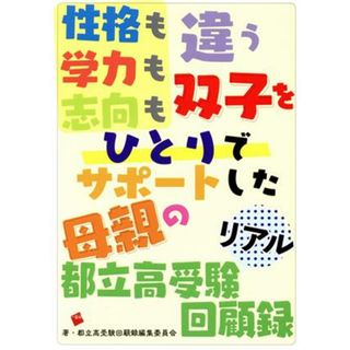 性格も学力も志向も違う双子をひとりでサポートした母親の都立高受験リアル回顧録／都立高受験回顧録編集委員会(著者)(住まい/暮らし/子育て)