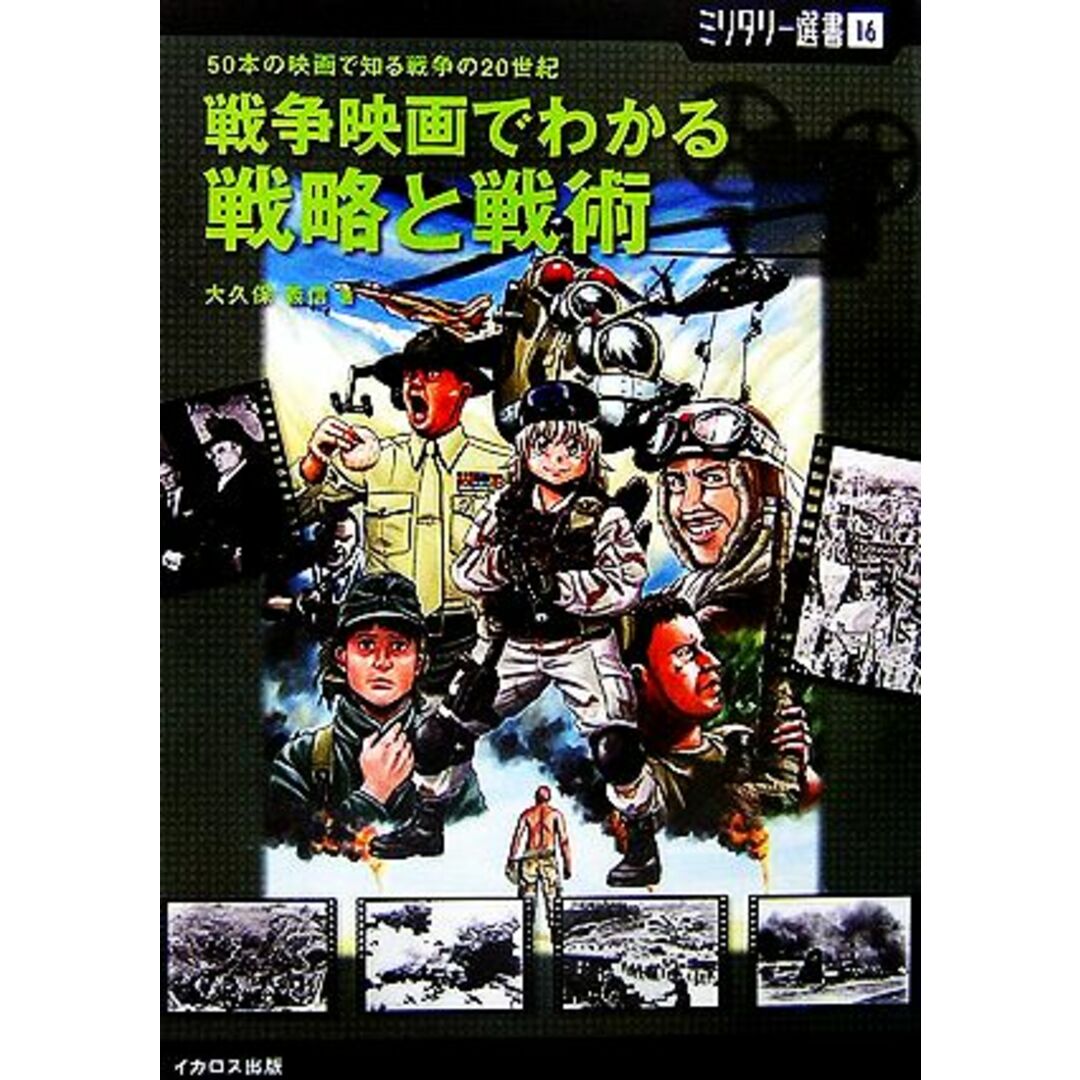 戦争映画でわかる戦略と戦術 ５０本の映画で知る戦争の２０世紀 ミリタリー選書／大久保義信【著】 エンタメ/ホビーの本(アート/エンタメ)の商品写真