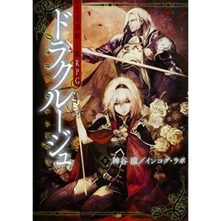 常夜国騎士譚RPG ドラクルージュ／神谷涼/インコグ・ラボ(その他)