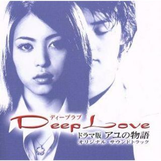 Ｄｅｅｐ　Ｌｏｖｅ　ドラマ版　アユの物語　オリジナル・サウンドトラック