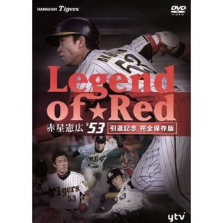 ～Ｌｅｇｅｎｄ　ｏｆ　Ｒｅｄ～　赤星憲広＃５３（引退記念完全保存版）(スポーツ/フィットネス)