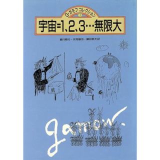 宇宙＝１．２．３…無限大 Ｇ・ガモフコレクション３／ジョージガモフ【著】，崎川範行，伏見康治，鎮目恭夫【訳】(科学/技術)