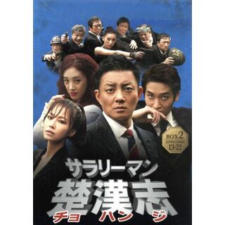 サラリーマン楚漢志＜チョハンジ＞コレクターズ・ボックス２(TVドラマ)