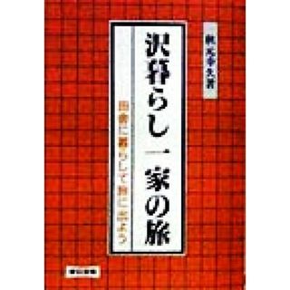 沢暮らし一家の旅 田舎に暮らして旅に出よう／秋元幸久(著者)