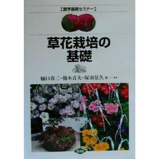 草花栽培の基礎 農学基礎セミナー／樋口春三(著者),橋本貞夫(著者),塚田晃久(著者),深沢真悟(著者),雨木若慶(著者),中臣正之(著者)(ビジネス/経済)