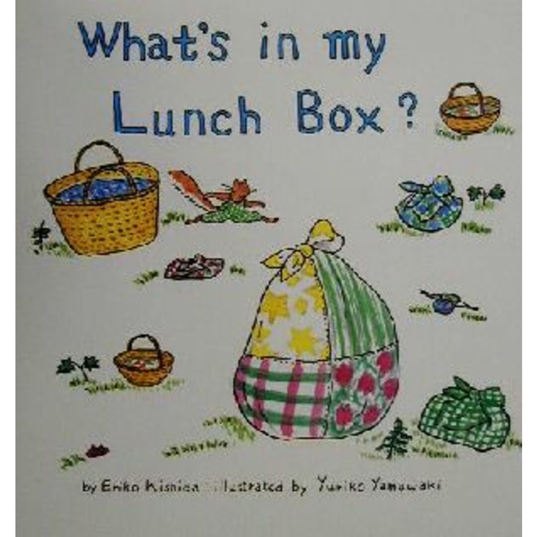 きょうのおべんとうなんだろな・英語版 Ｗｈａｔ’ｓ　ｉｎ　ｍｙ　Ｌｕｎｃｈ　Ｂｏｘ？ こどものともファースト・イングリッシュ・ブック／岸田衿子(著者),山脇百合子 エンタメ/ホビーの本(絵本/児童書)の商品写真