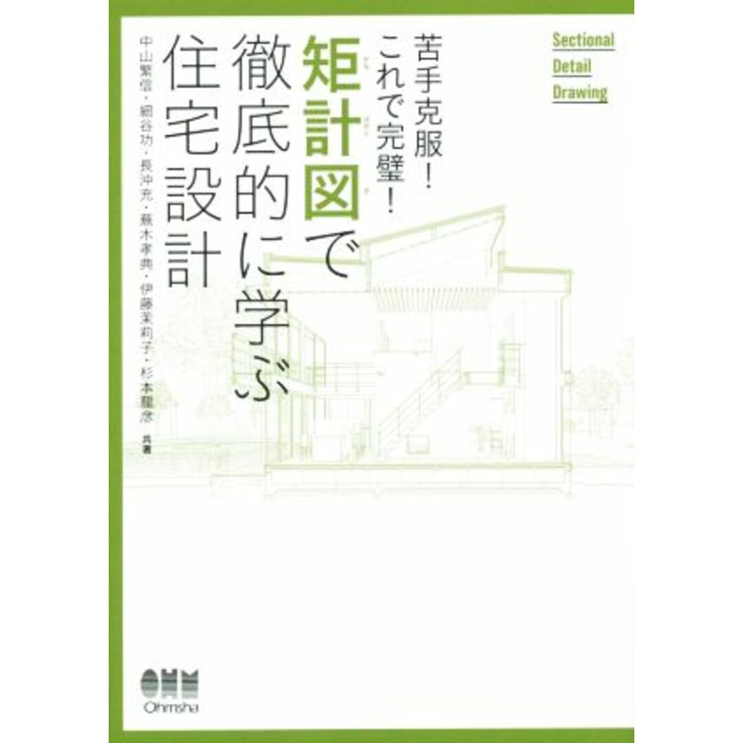 苦手克服！これで完璧！矩計図で徹底的に学ぶ住宅設計／中山繁信(著者),細谷功(著者) エンタメ/ホビーの本(科学/技術)の商品写真