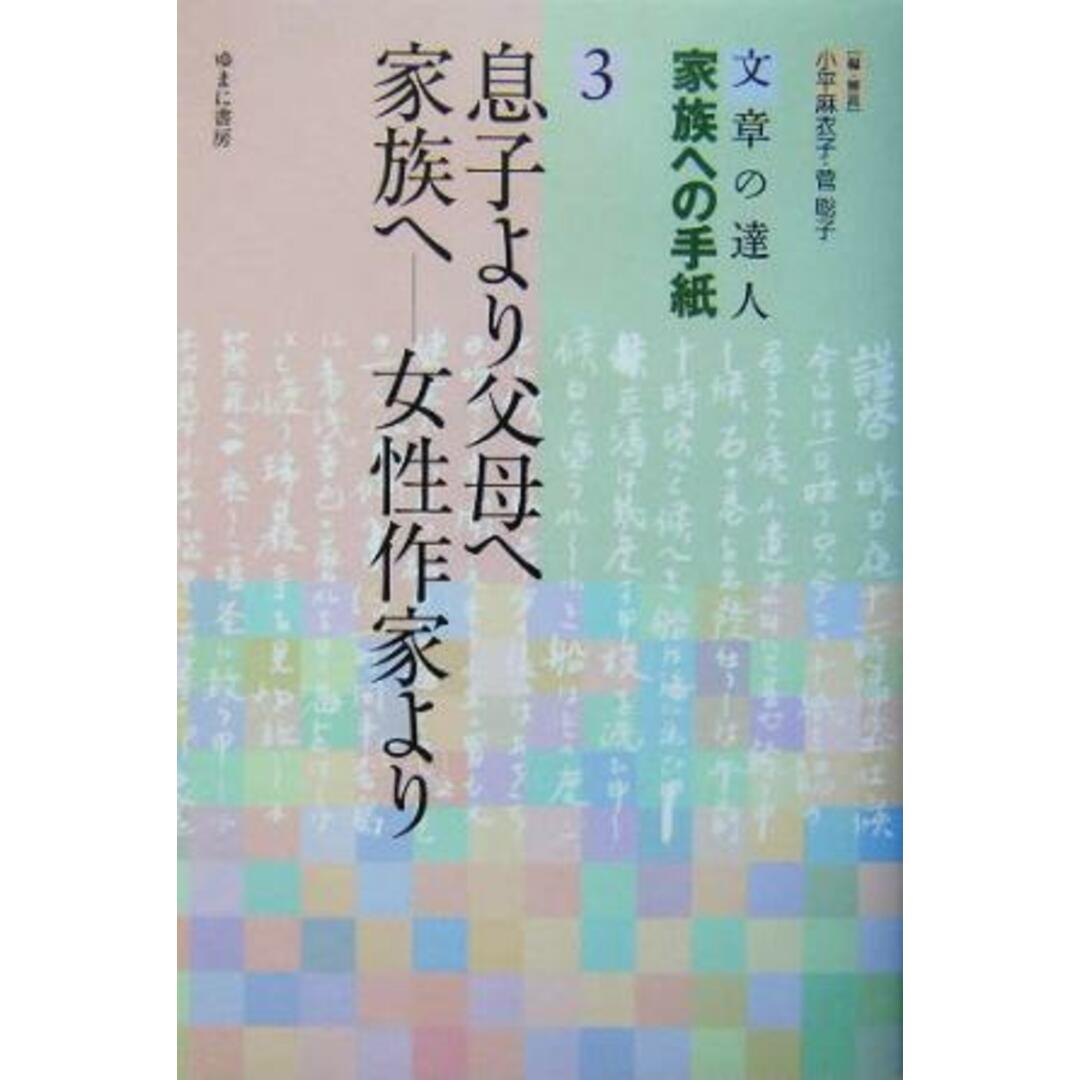 文章の達人　家族への手紙(３) 女性作家より-息子より父母へ　家族へ 文章の達人家族への手紙３／小平麻衣子(編者),菅聡子(編者) エンタメ/ホビーの本(文学/小説)の商品写真