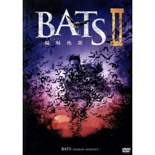 ＢＡＴＳⅡ　蝙蝠地獄(TVドラマ)