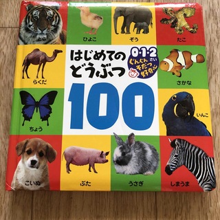 はじめてのどうぶつ１００(絵本/児童書)