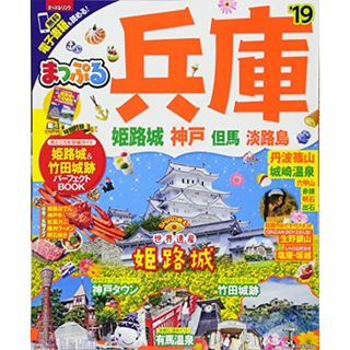 まっぷる 兵庫 姫路城・神戸 但馬・淡路島'19 (マップルマガジン 関西 8)