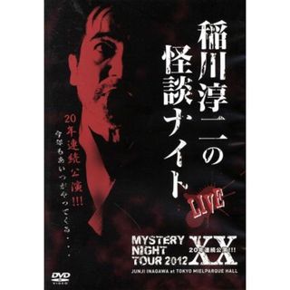 ＭＹＳＴＥＲＹ　ＮＩＧＨＴ　ＴＯＵＲ　２０１２　稲川淳二の怪談ナイト　ライブ盤