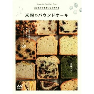 はじめてでもおいしく作れる　米粉のパウンドケーキ 小麦粉、乳製品、卵を使わないグルテンフリーレシピ５０／多森サクミ(著者)(料理/グルメ)