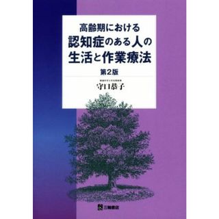 高齢期における認知症のある人の生活と作業療法　第２版／守口恭子(著者)(健康/医学)