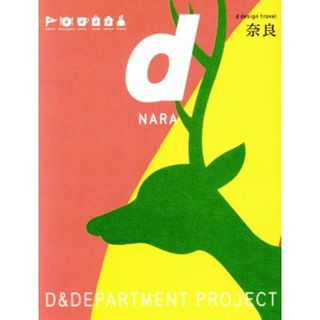 ｄ　ｄｅｓｉｇｎ　ｔｒａｖｅｌ　ＮＡＲＡ／Ｄ＆ＤＥＰＡＲＴＭＥＮＴ　ＰＲＯＪＥＣＴ(地図/旅行ガイド)