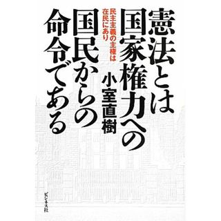 憲法とは国家権力への国民からの命令である 民主主義の主権は在民にあり／小室直樹【著】(人文/社会)