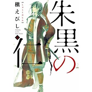 朱黒の仁 壱 (Nemuki+コミックス)／槇 えびし(その他)