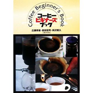 コーヒービギナーズブック／広瀬幸雄，星田宏司，柄沢照久【著】(料理/グルメ)