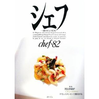 シェフ(ｃｈｅｆ・８２) 一流のシェフたち／イマージュ(料理/グルメ)