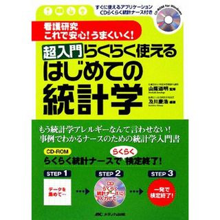 看護研究これで安心！うまくいく！超入門らくらく使えるはじめての統計学 すぐに使えるアプリケーションＣＤらくらく統計ナース付き／山蔭道明【監修】，及川慶浩【編著】