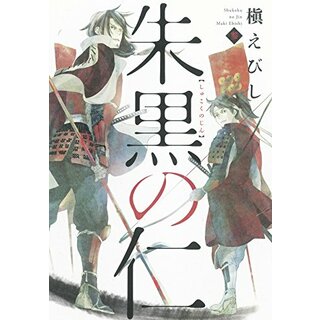 朱黒の仁 参 (Nemuki+コミックス)／槇えびし(その他)