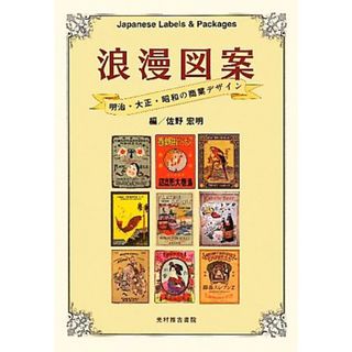 浪漫図案 明治・大正・昭和の商業デザイン／佐野宏明(編者)(ビジネス/経済)