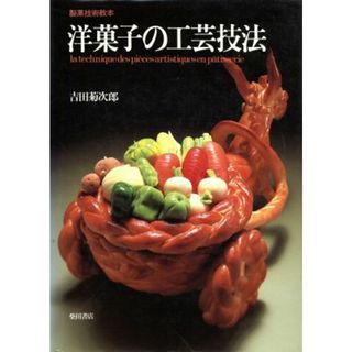 洋菓子の工芸技法　製菓技術教本／吉田菊次郎(著者)(料理/グルメ)