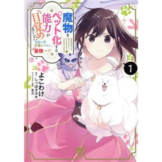 魔物をペット化する能力が目覚めました(１) うちの子、可愛いけれど最強です！？ Ｂ’ｓＬＯＧ　Ｃ／よこわけ(著者),しっぽタヌキ(原作),まろ(キャラクター原案)(女性漫画)