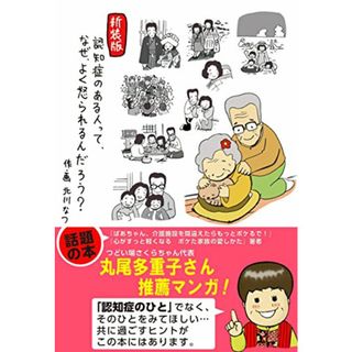 新装版 認知症のある人って、なぜ、よく怒られるんだろう?／北川 なつ(住まい/暮らし/子育て)