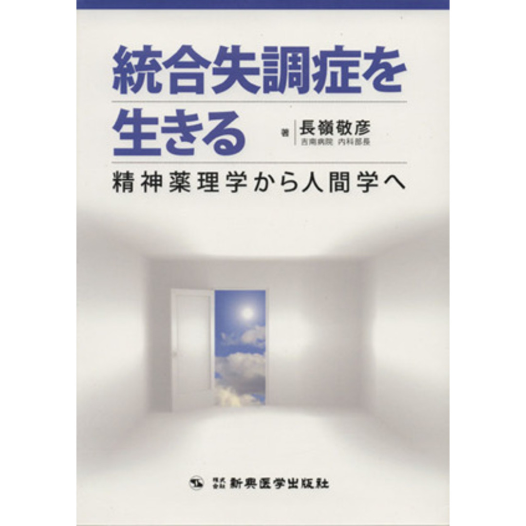 統合失調症を生きる 精神薬理学から人間学へ／長嶺敬彦(著者) エンタメ/ホビーの本(健康/医学)の商品写真