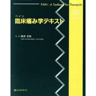 臨床痛み学テキスト／Ｊ．ストロング(著者),Ａ．Ｍ．ウンルー(著者)