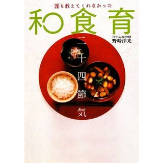 誰も教えてくれなかった和食育二十四節気／野崎洋光【著】(料理/グルメ)