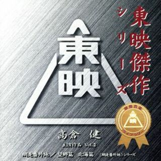 東映傑作映画音楽ＣＤ「高倉健ベストコレクションＶｏｌ．２」