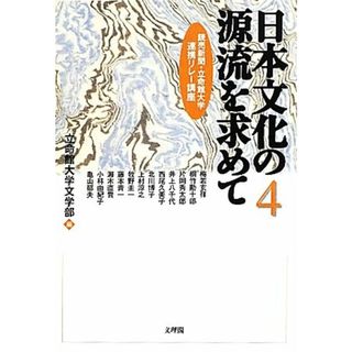 日本文化の源流を求めて(４) 読売新聞・立命館大学連携リレー講座／立命館大学文学部【編】(人文/社会)