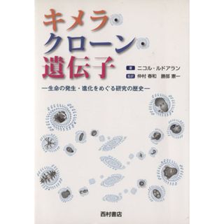 キメラ・クローン・遺伝子 生命の発生・進化をめぐる研究の歴史／ニコルルドアラン(著者),仲村春和(著者)