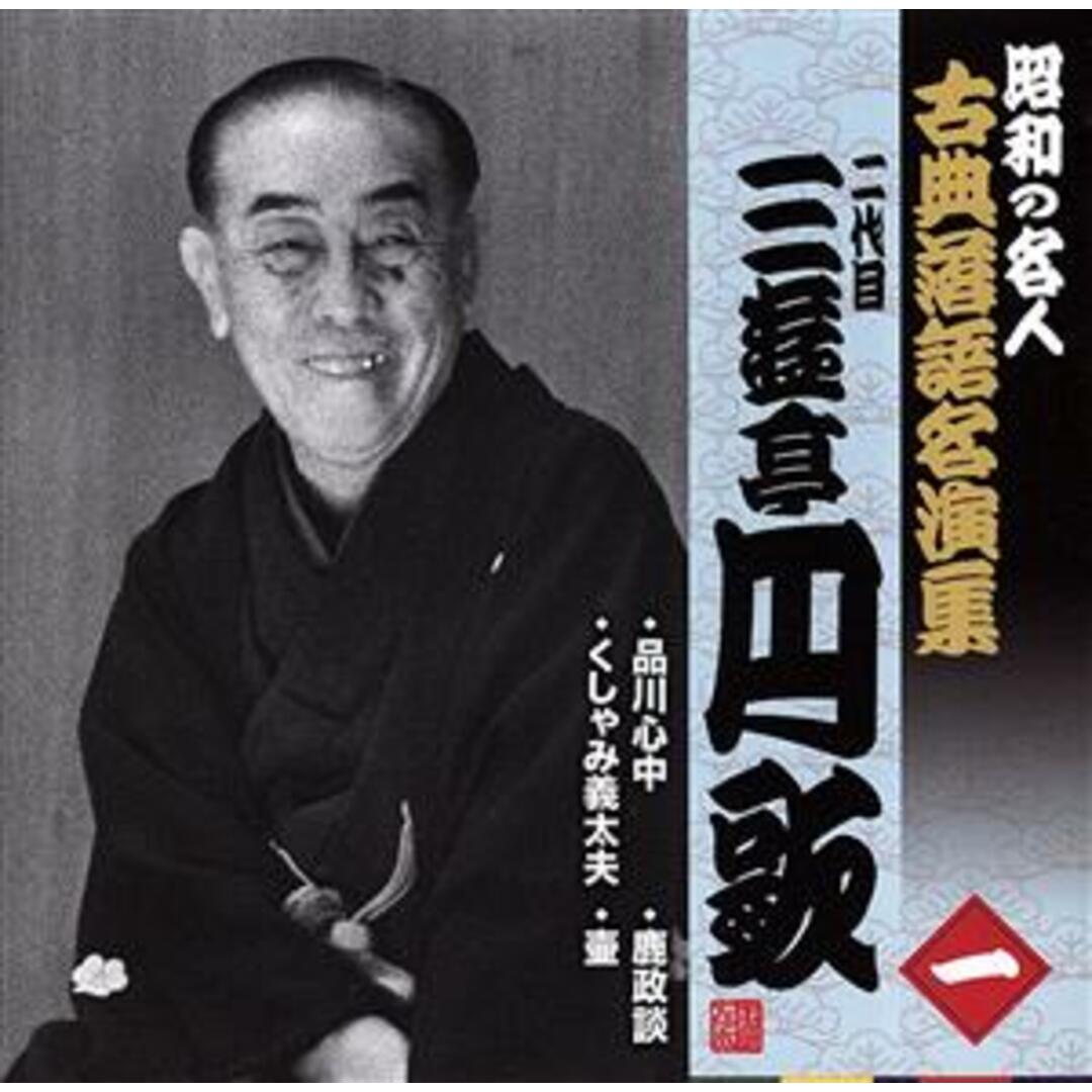 昭和の名人～古典落語名演集　二代目三遊亭円歌 エンタメ/ホビーのCD(演芸/落語)の商品写真