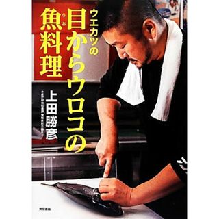 ウエカツの目からウロコの魚料理／上田勝彦【著】(料理/グルメ)