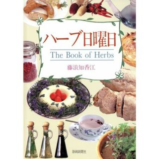 ハーブ日曜日 Ｔｈｅ　Ｂｏｏｋ　ｏｆ　Ｈｅｒｂｓ／藤浪知香江(著者)(料理/グルメ)