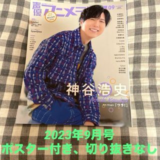 声優アニメディア　2023年9月号　秋　神谷浩史　Liella(その他)