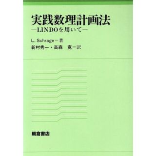 実践数理計画法 ＬＩＮＤＯを用いて／Ｌ．Ｓｃｈｒａｇｅ【著】，新村秀一，高森寛【訳】