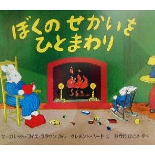 ぼくのせかいをひとまわり 児童図書館・絵本の部屋／マーガレット・ワイズ・ブラウン(著者),おがわひとみ(訳者),クレメント・ハード(絵本/児童書)