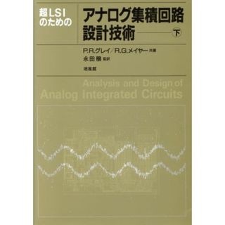 超ＬＳＩのためのアナログ集積回路設計技術(下)／Ｐ．Ｒ．グレイ(著者),Ｒ．Ｇ．メイヤー(著者),中原富士朗(訳者),永田穣(訳者)(科学/技術)