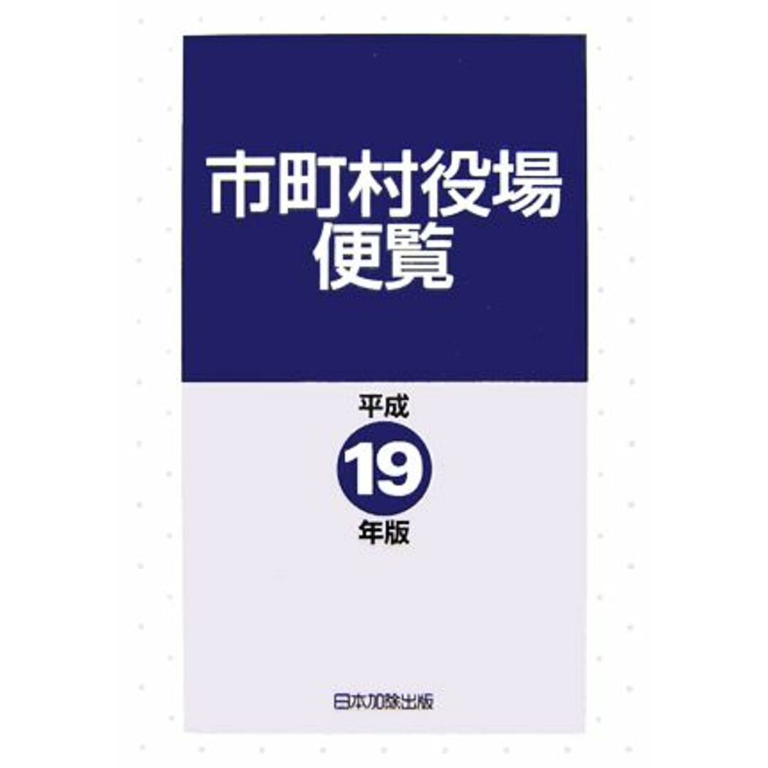 市町村役場便覧(平成１９年版) 平成１８年８月１日現在／日本加除出版【編】 エンタメ/ホビーの本(人文/社会)の商品写真