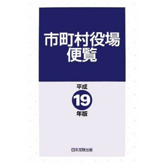 市町村役場便覧(平成１９年版) 平成１８年８月１日現在／日本加除出版【編】(人文/社会)