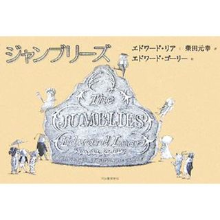 ジャンブリーズ／エドワード・リア(著者),柴田元幸(訳者),エドワード・ゴーリー