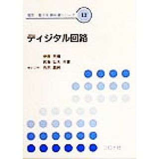 ディジタル回路 電気・電子系教科書シリーズ１３／伊原充博(著者),若海弘夫(著者),吉沢昌純(著者)