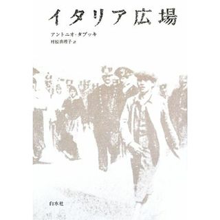 イタリア広場／アントニオタブッキ【著】，村松真理子【訳】(文学/小説)